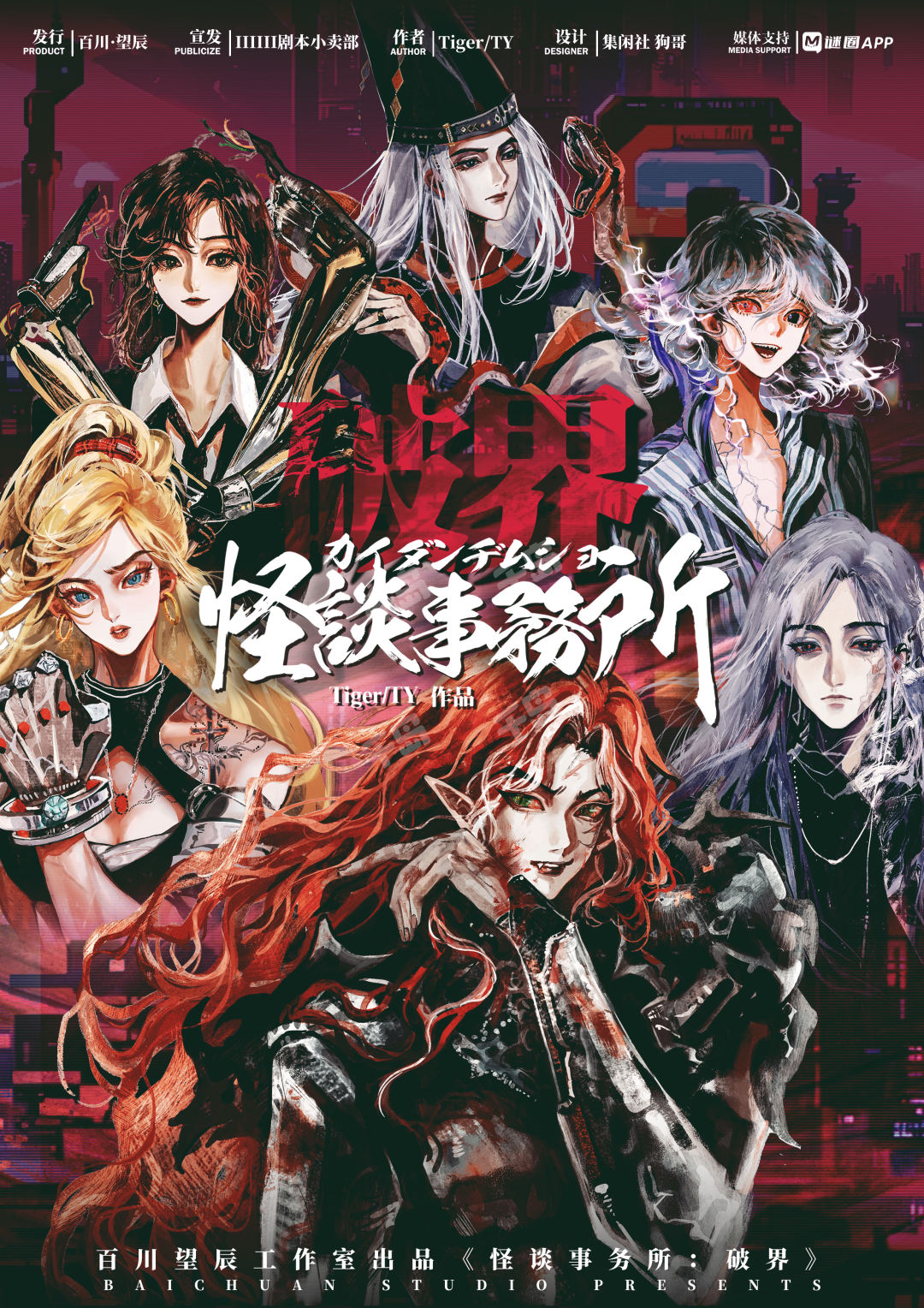 怪談事務所：破界