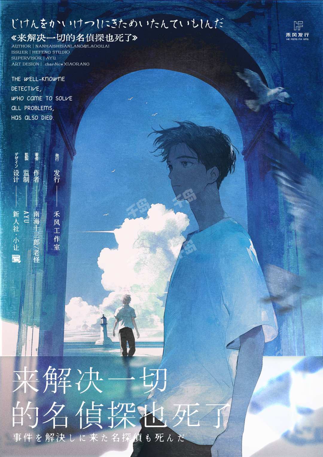 來解決一切的名偵探也死了