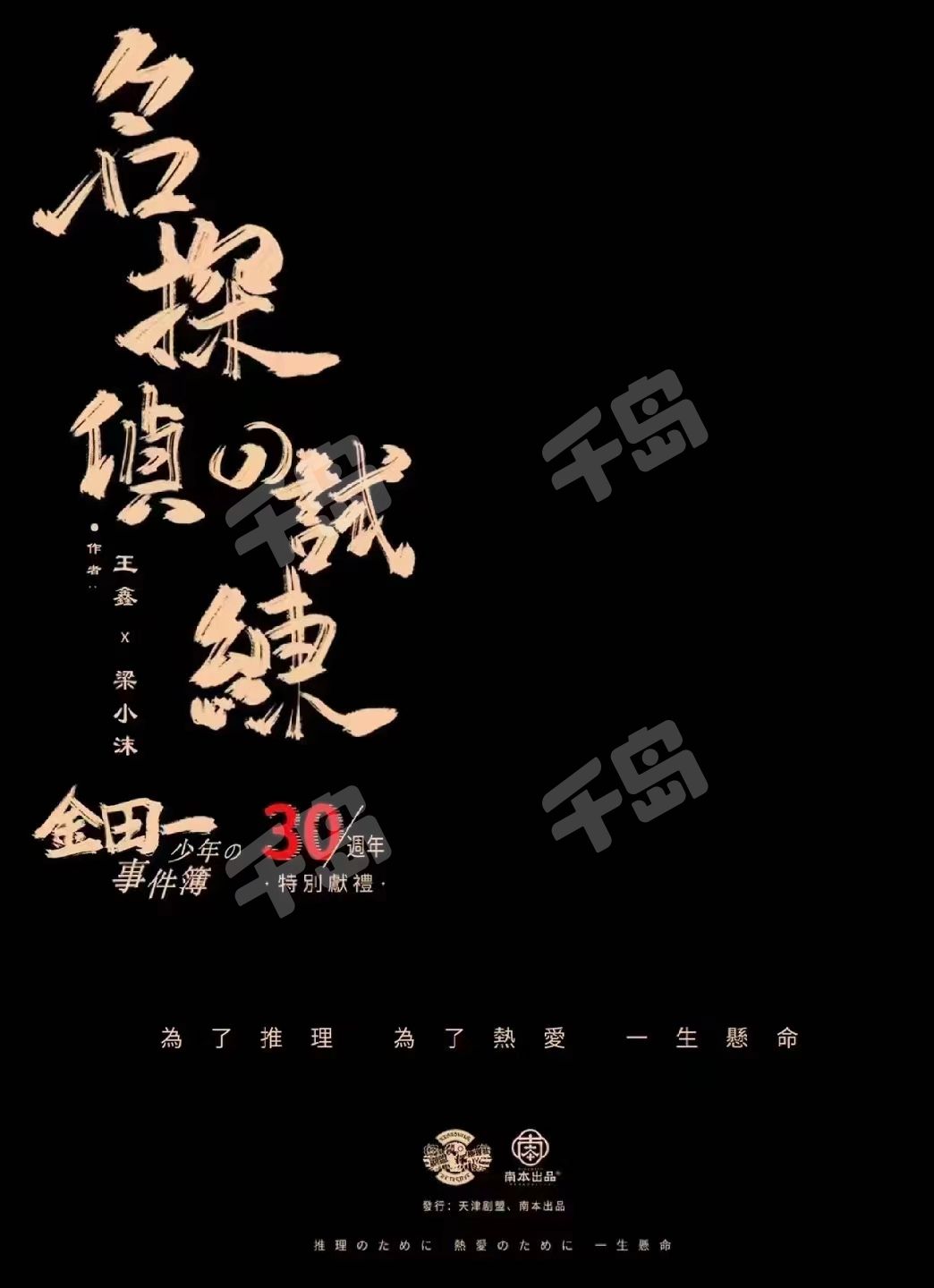 名偵探的試煉