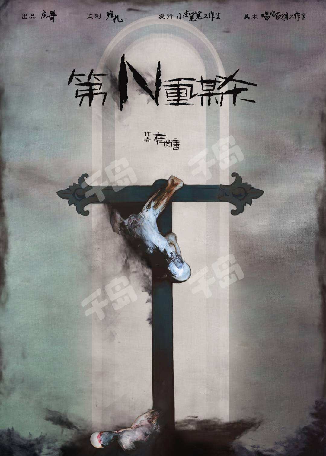 第N重謀殺
