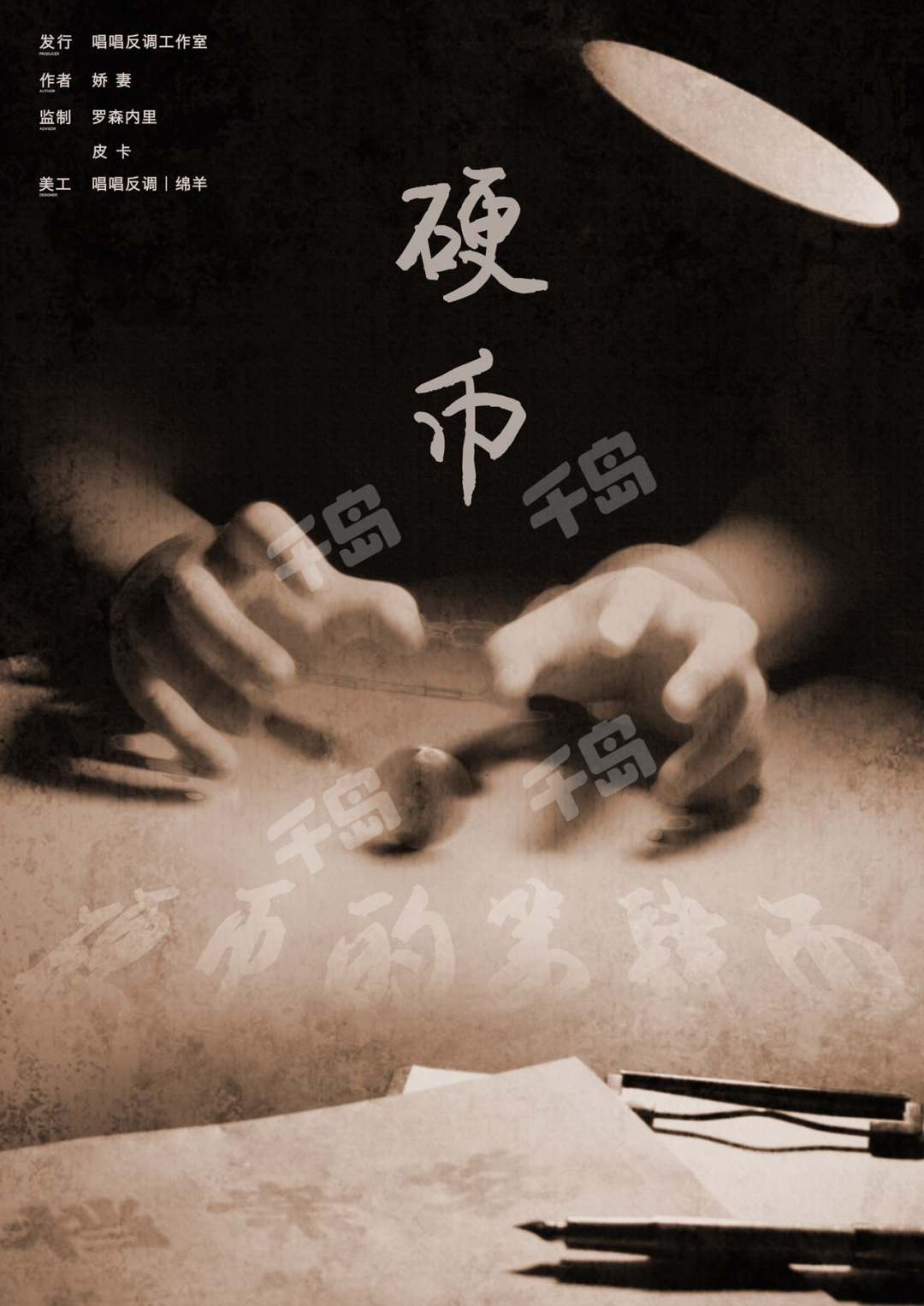 硬幣的第四面