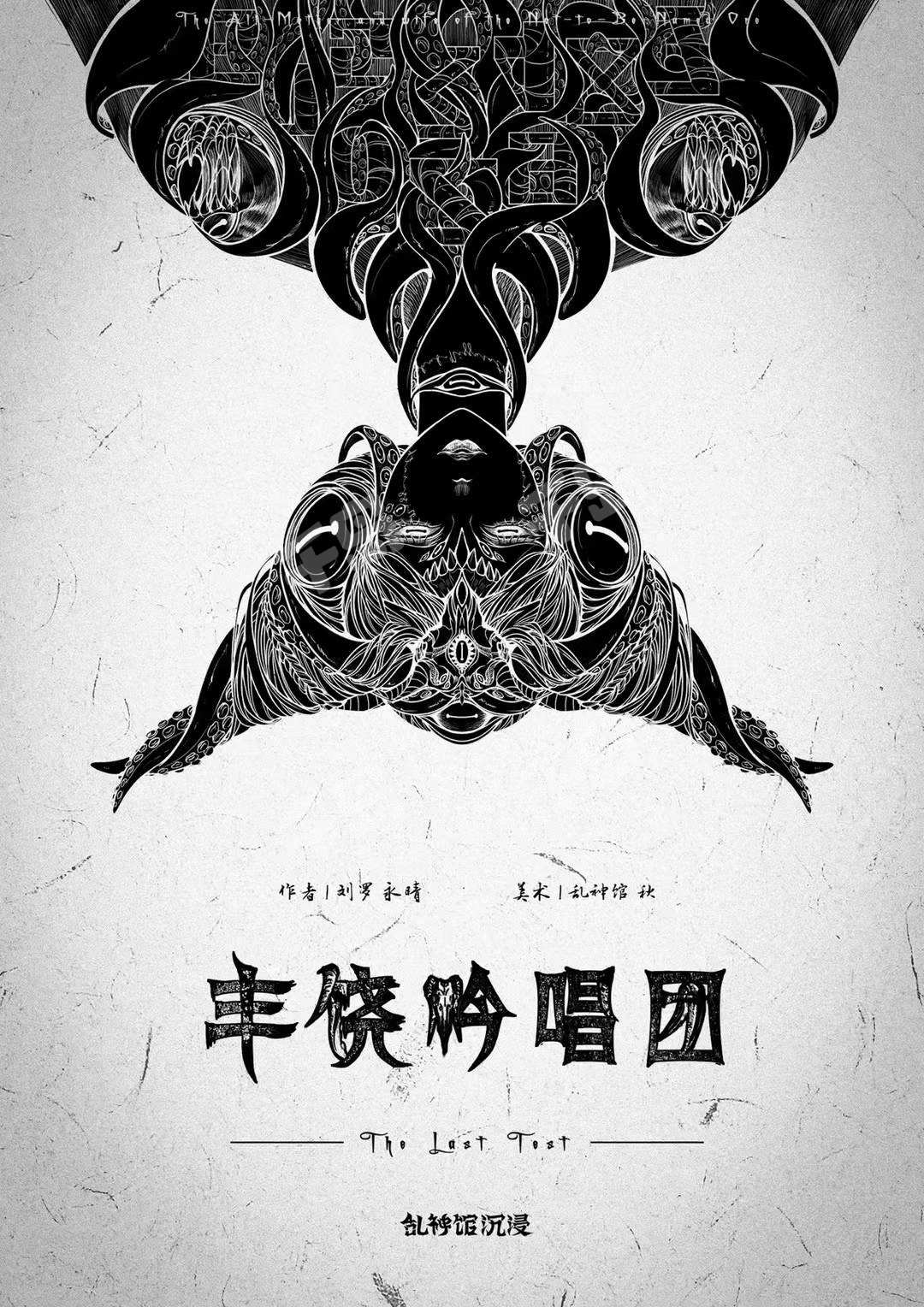 豐饒吟唱團