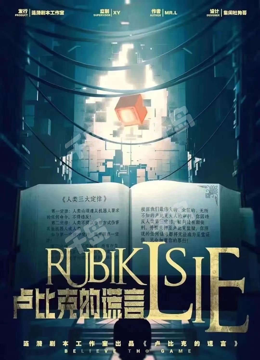 盧比克的謊言