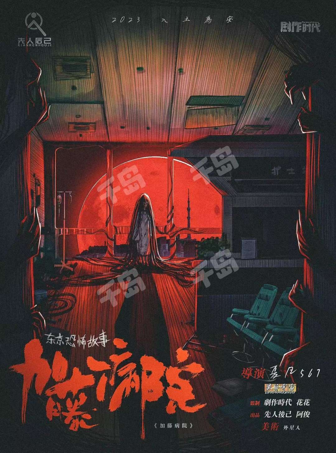 東京恐怖故事:加藤病院