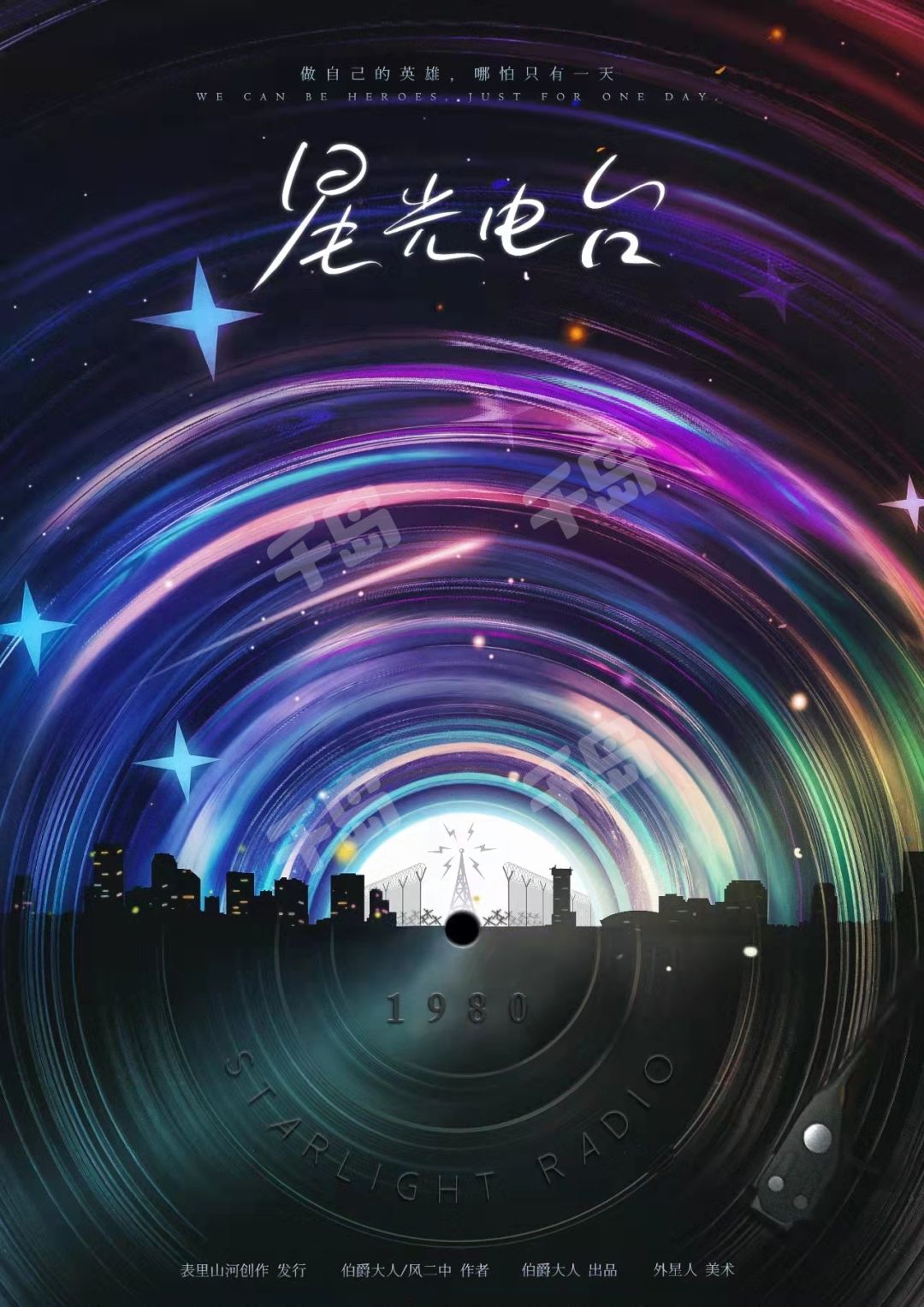 星光電台