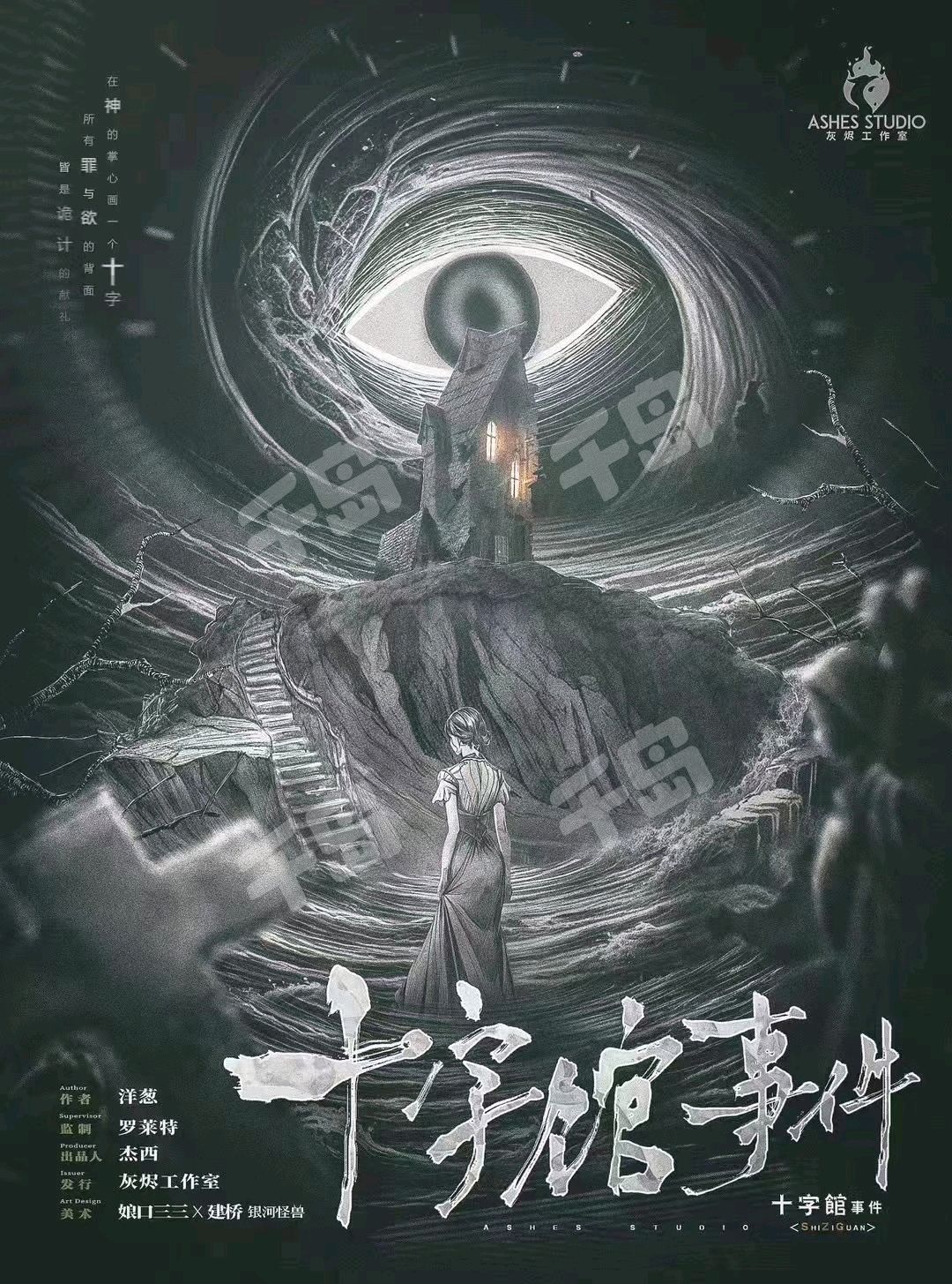 十字館事件