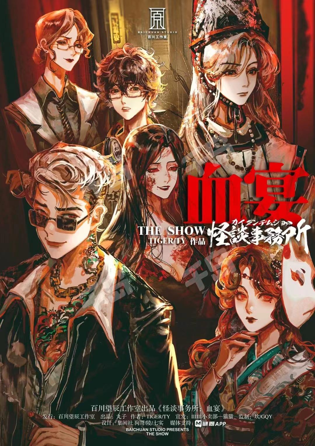 怪談事務所:血宴