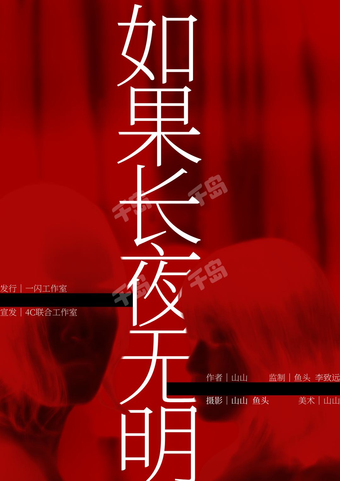 白晝Ⅱ:如果長夜無明