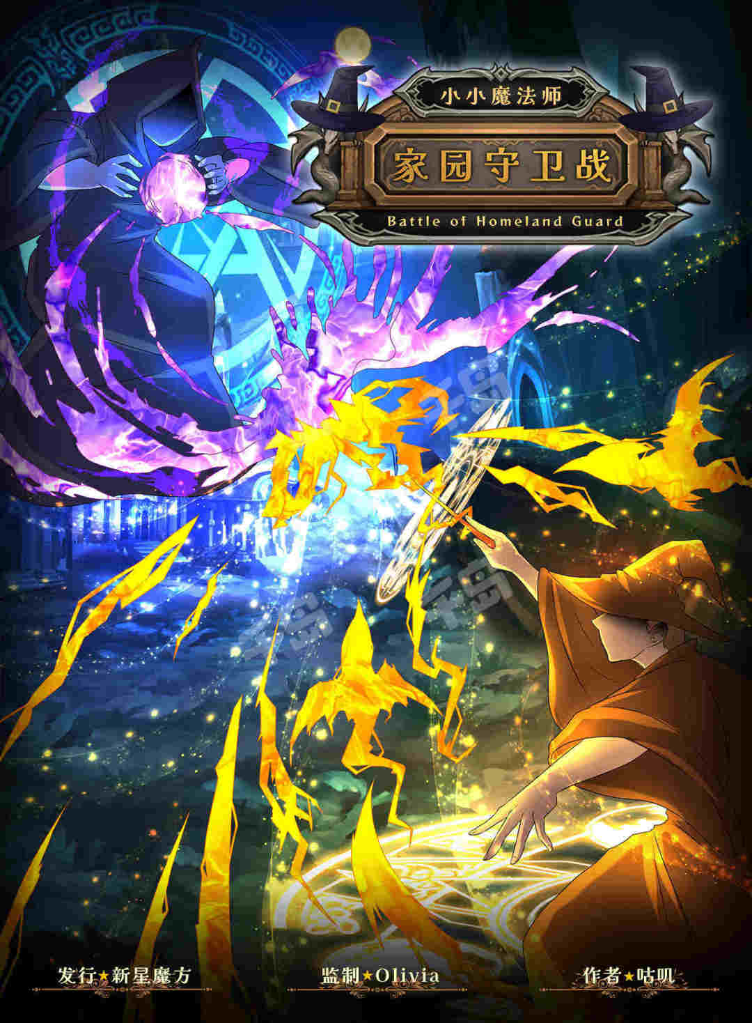 小小魔法師——家園守衛戰