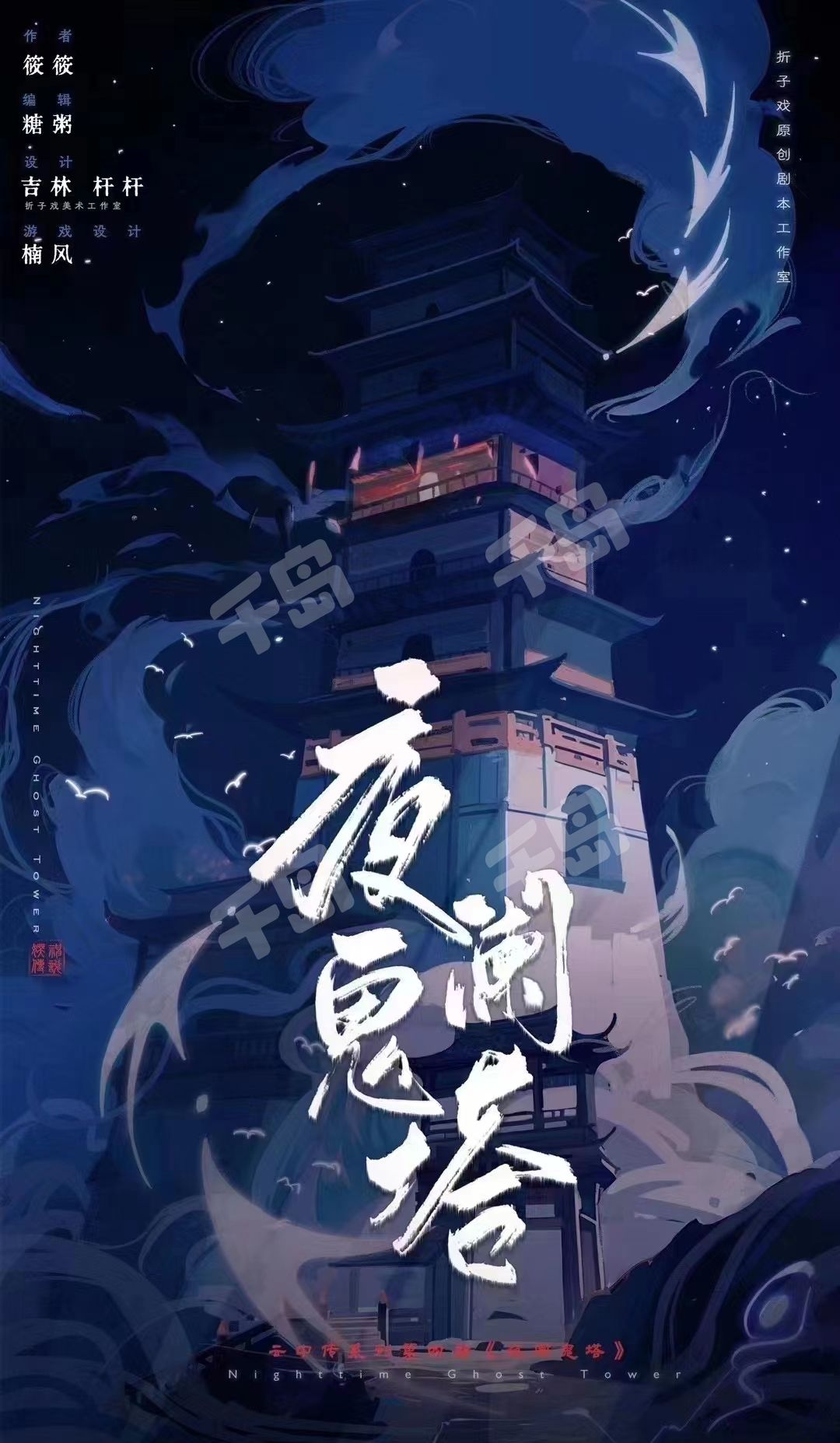 夜闌鬼塔