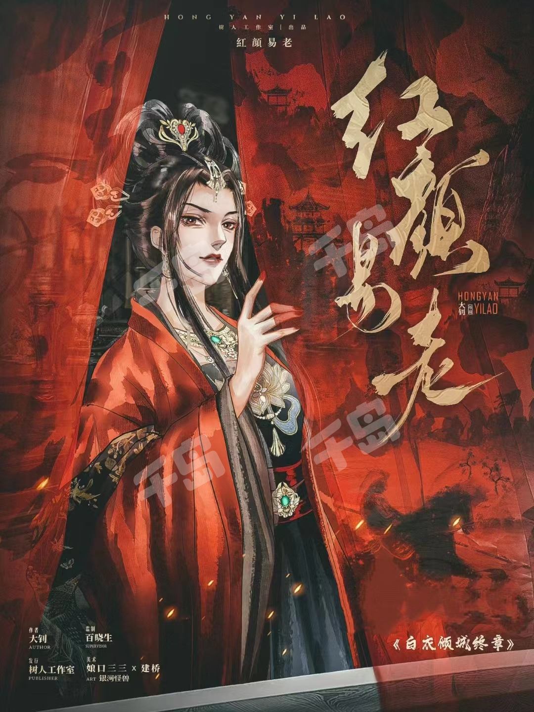 紅顏易老