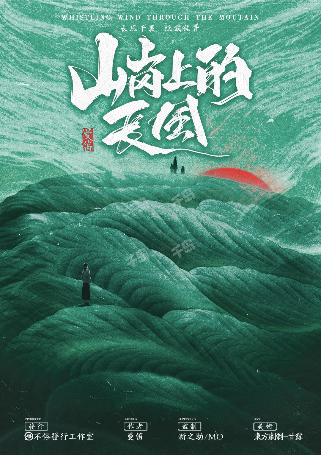 山崗上的長風