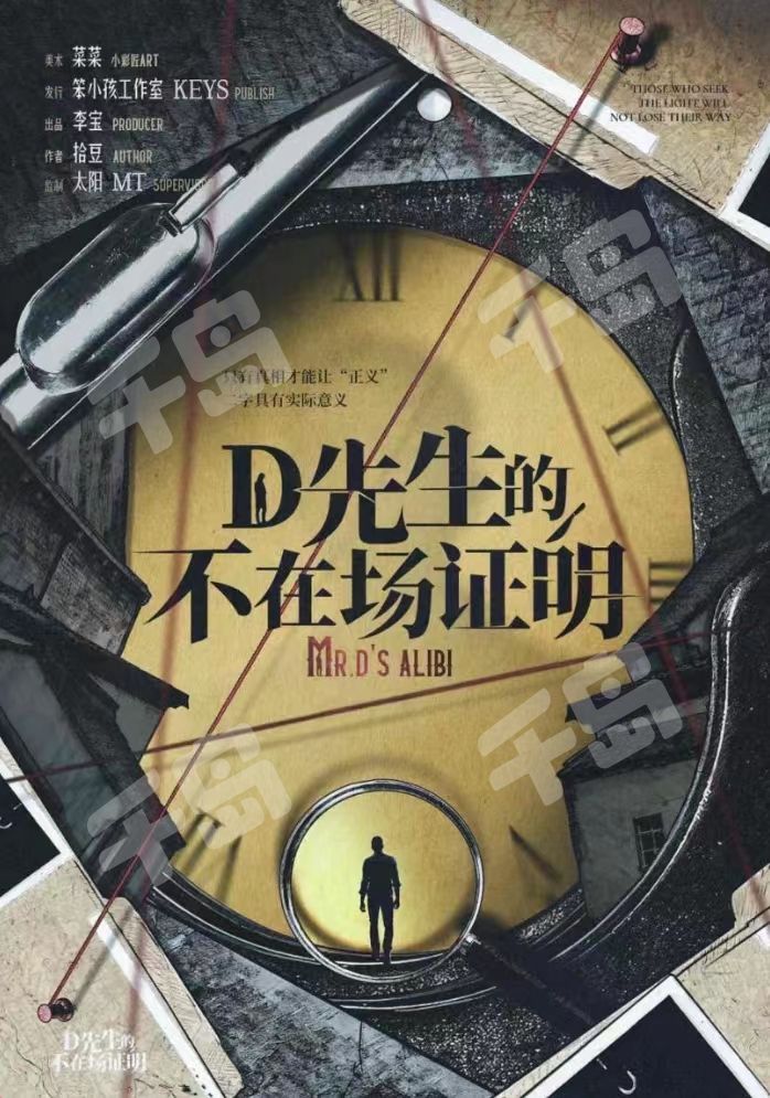 D先生的不在場證明