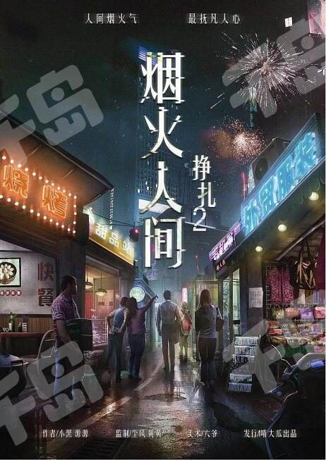 掙扎2 煙火人間