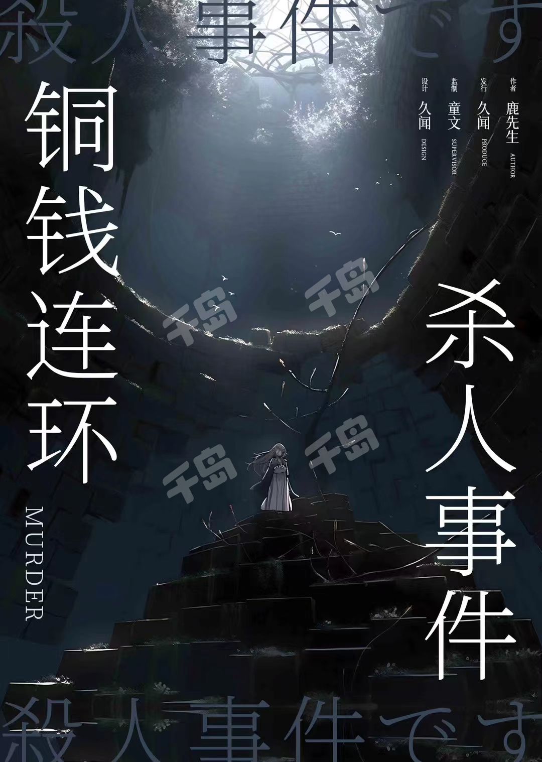 銅錢連環殺人事件