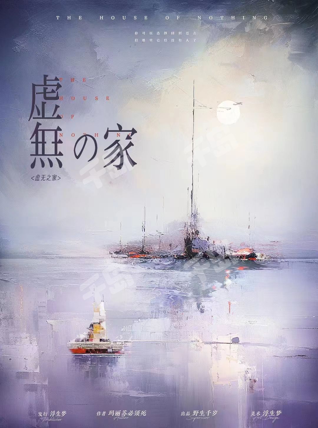 虛無之家