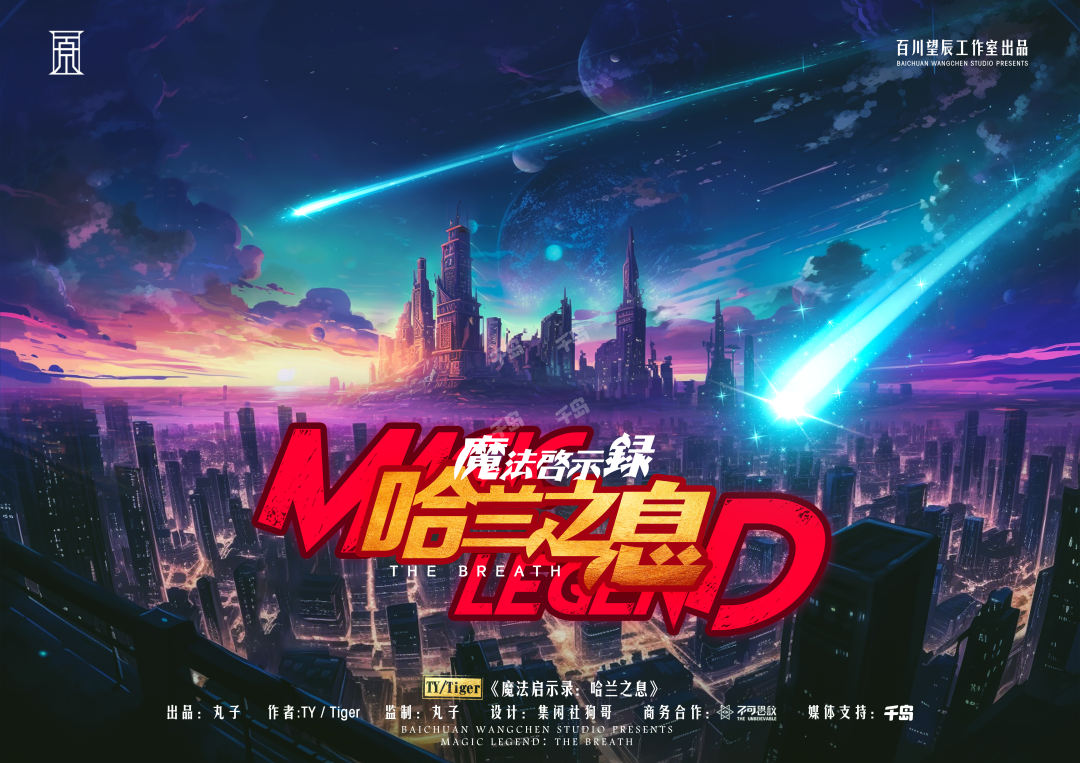 魔法啟示錄:哈蘭之息