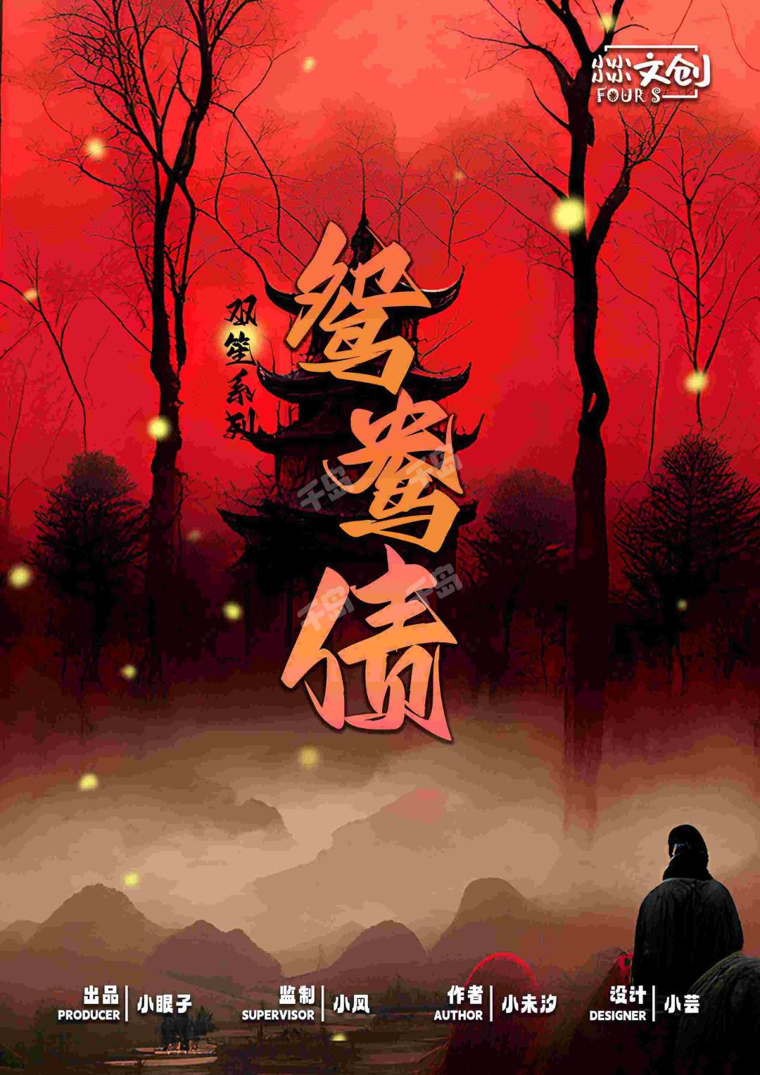鴛鴦債