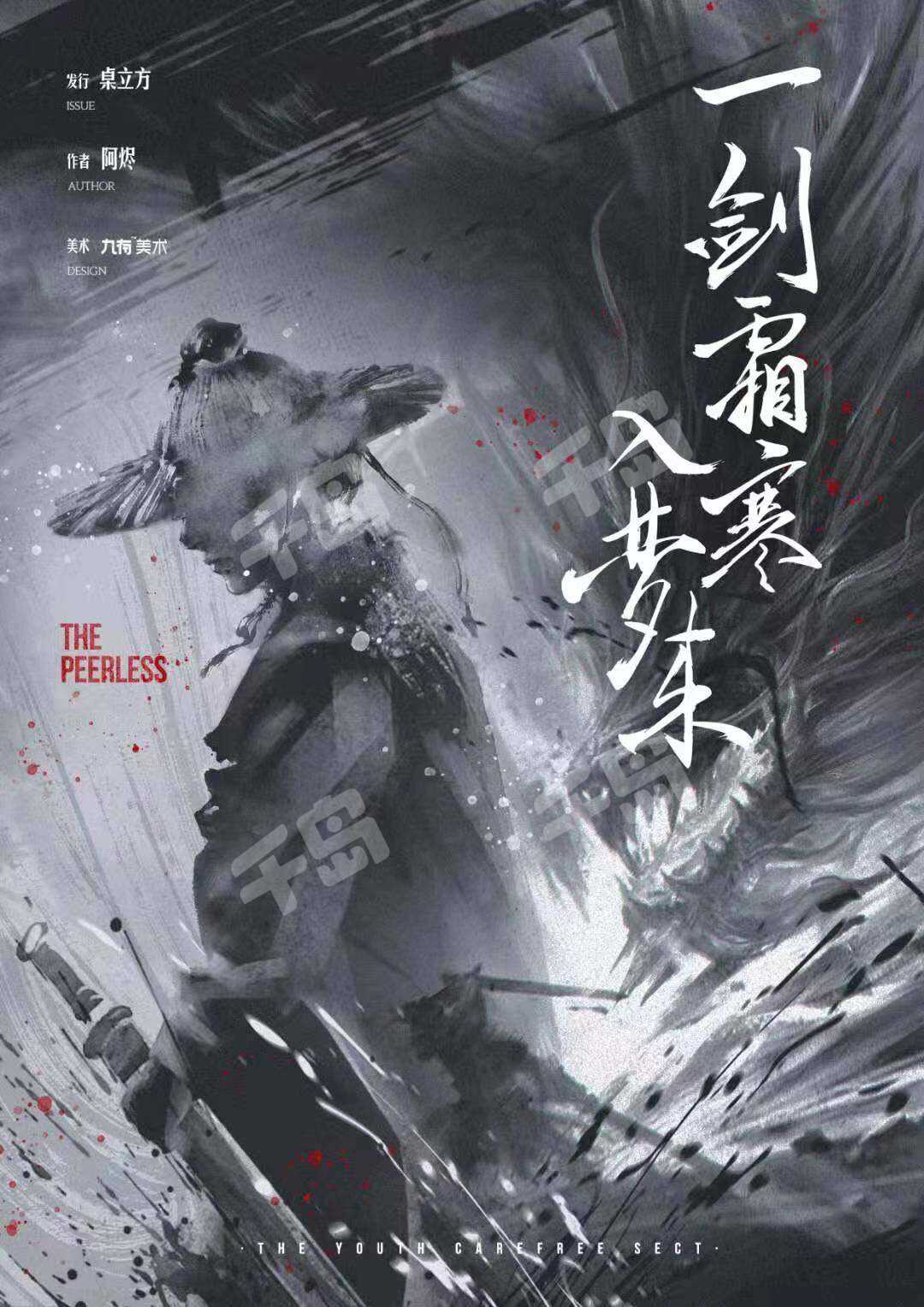 一劍霜寒入夢來