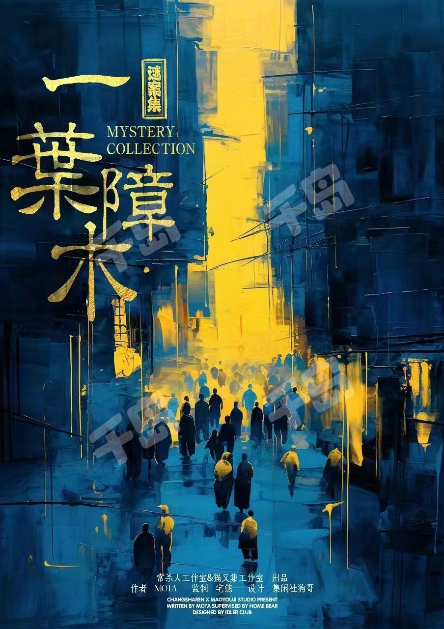 謎案集·一葉障木