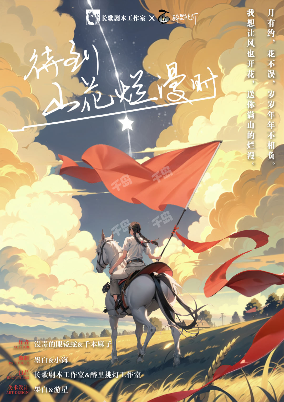 待到山花爛漫時