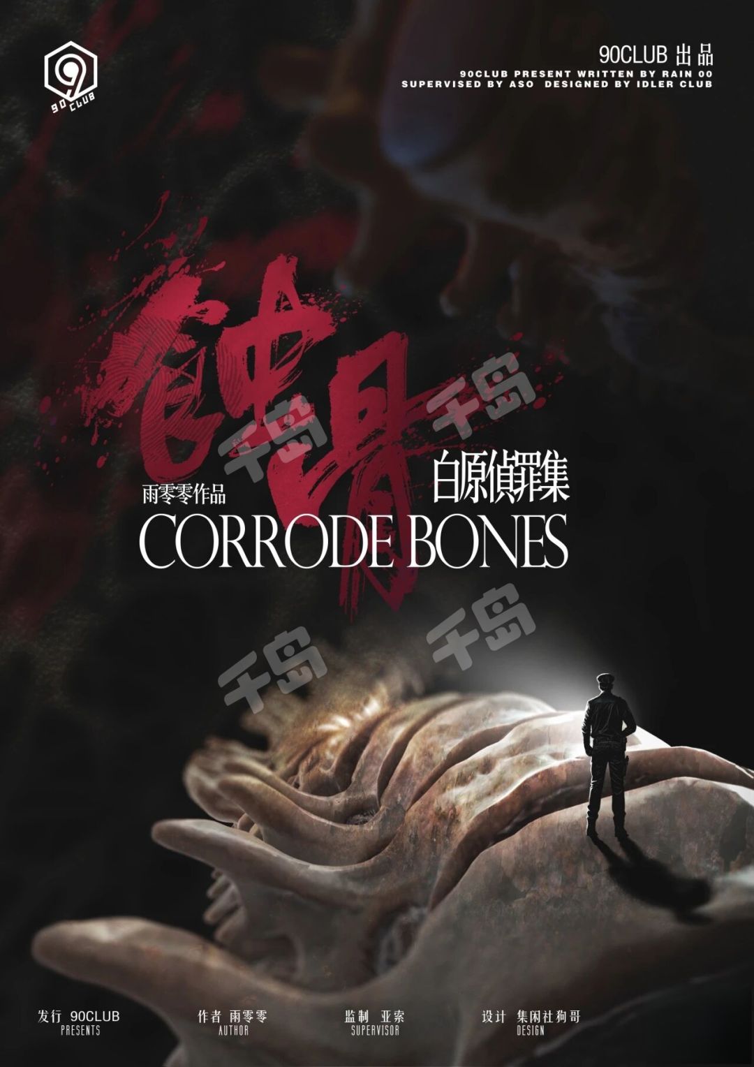 白原偵罪集2:蝕骨