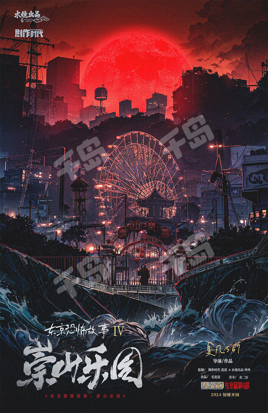 東京恐怖故事:崇山樂園