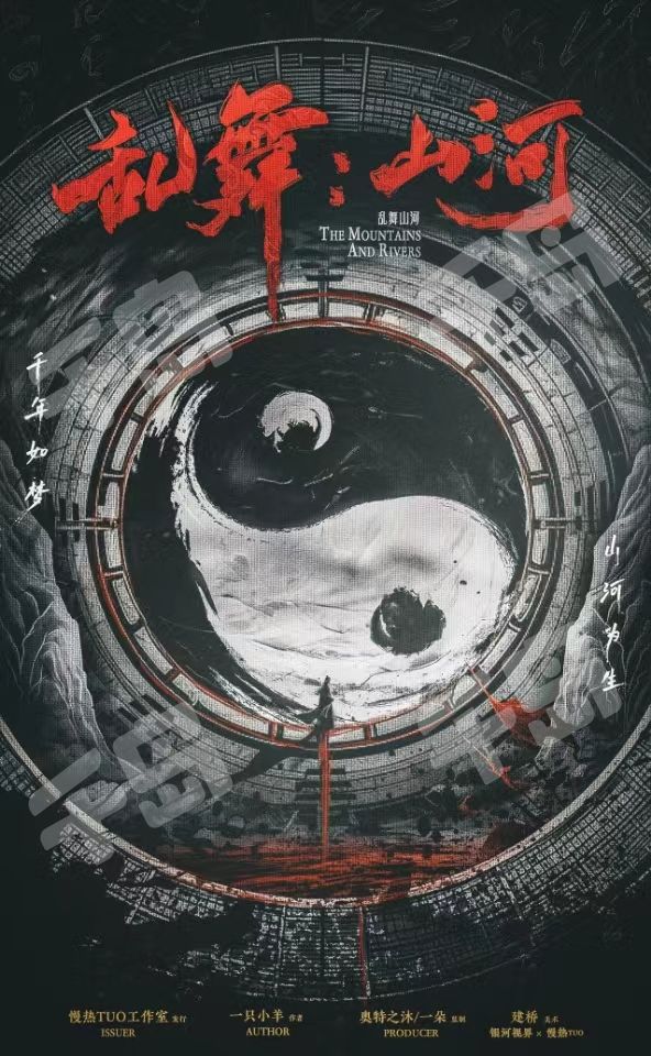 亂舞：山河