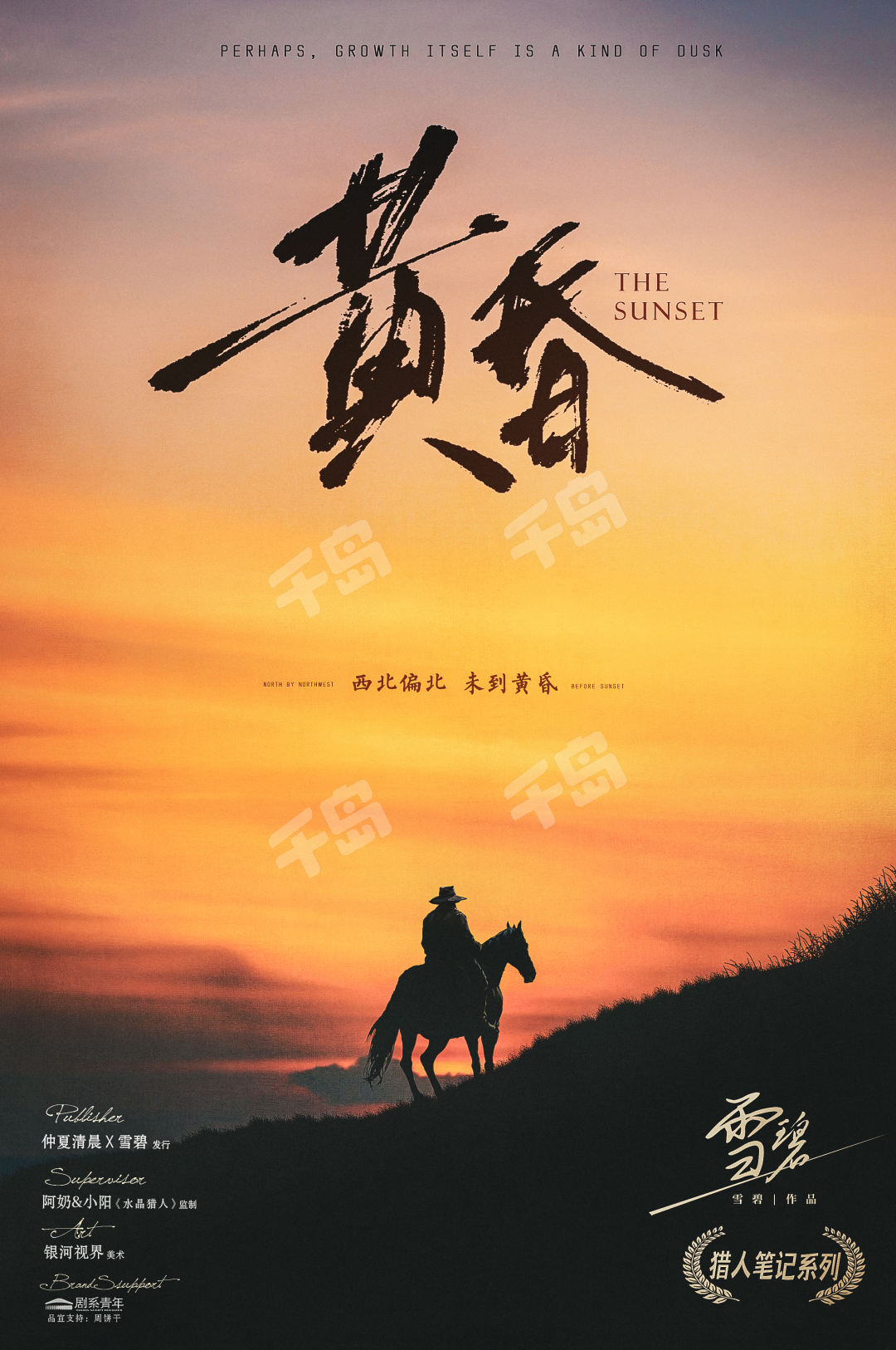 獵人筆記—黃昏