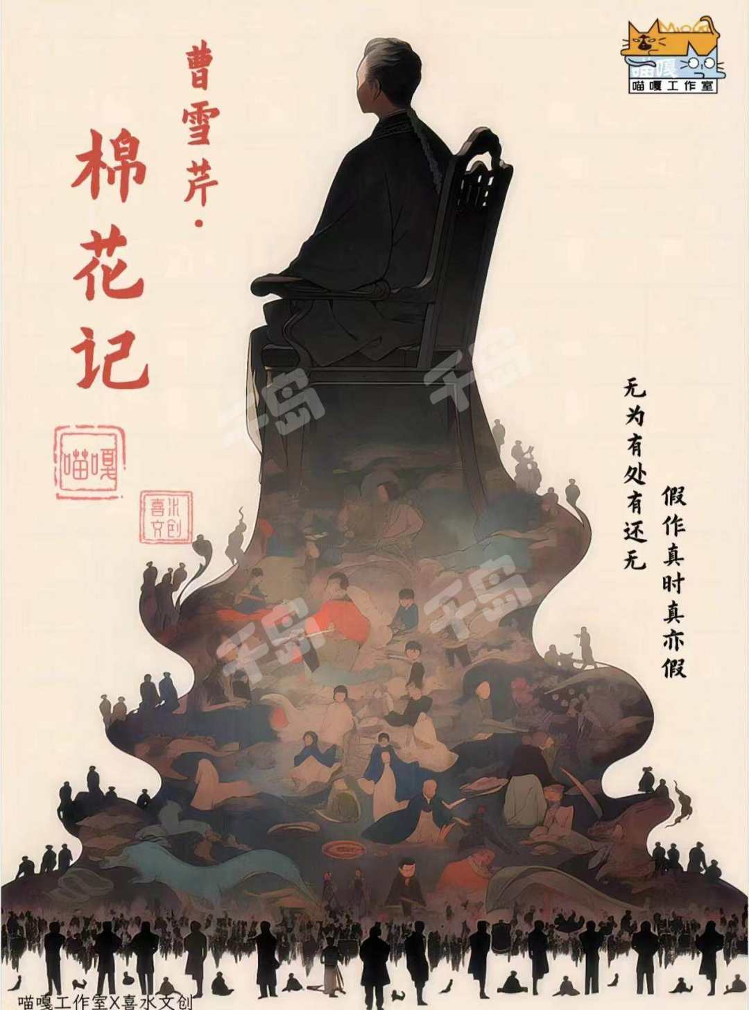 曹雪芹·棉花記