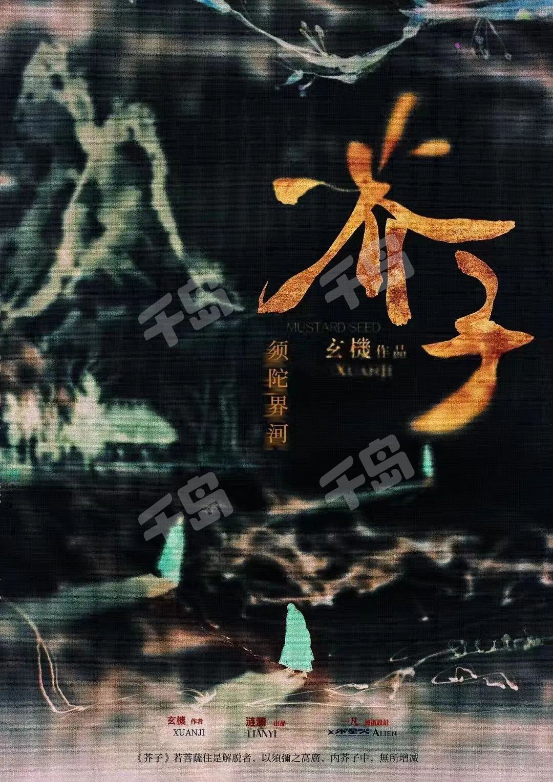 芥子:須陀界河