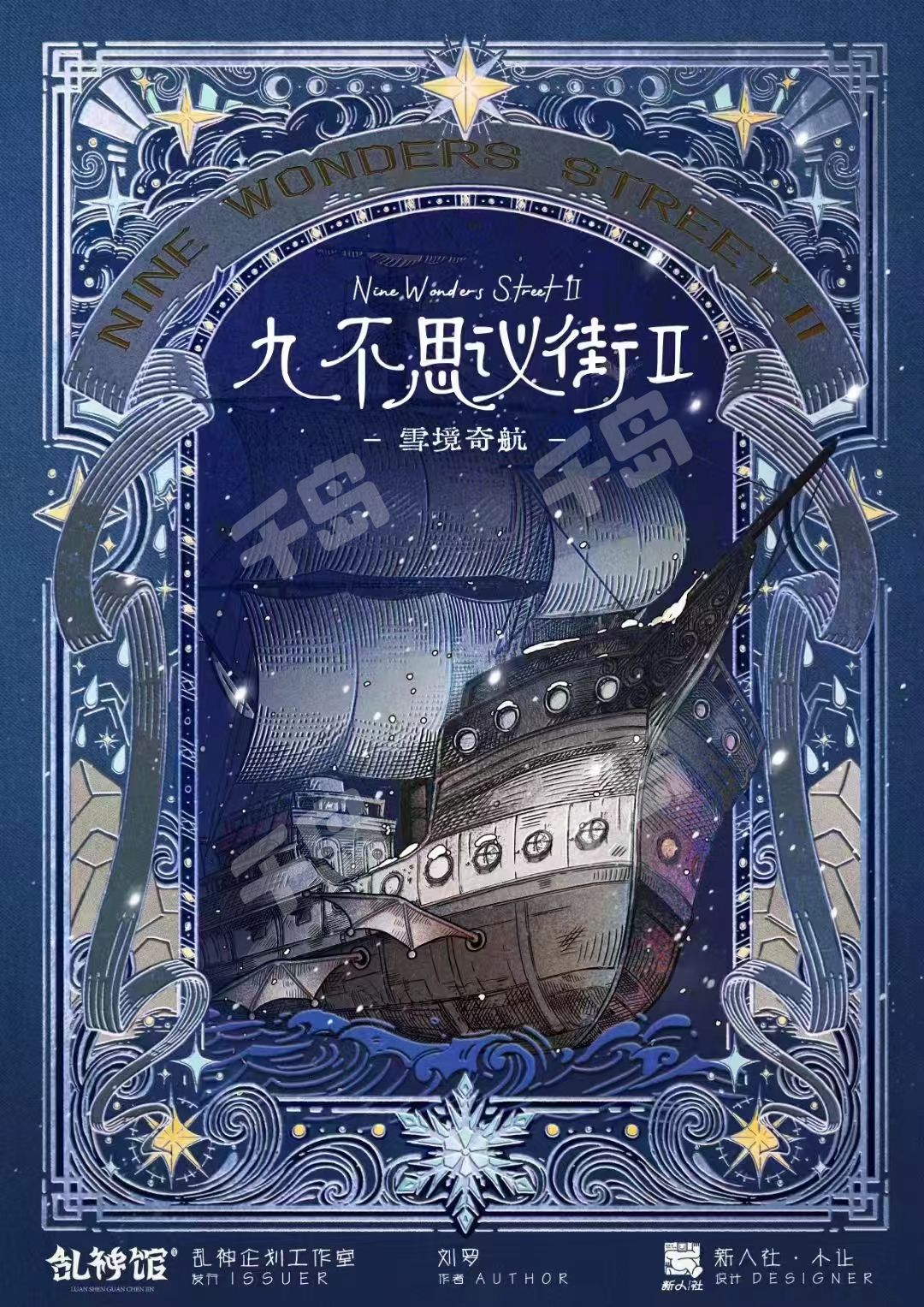 九不思議街2雪境奇航