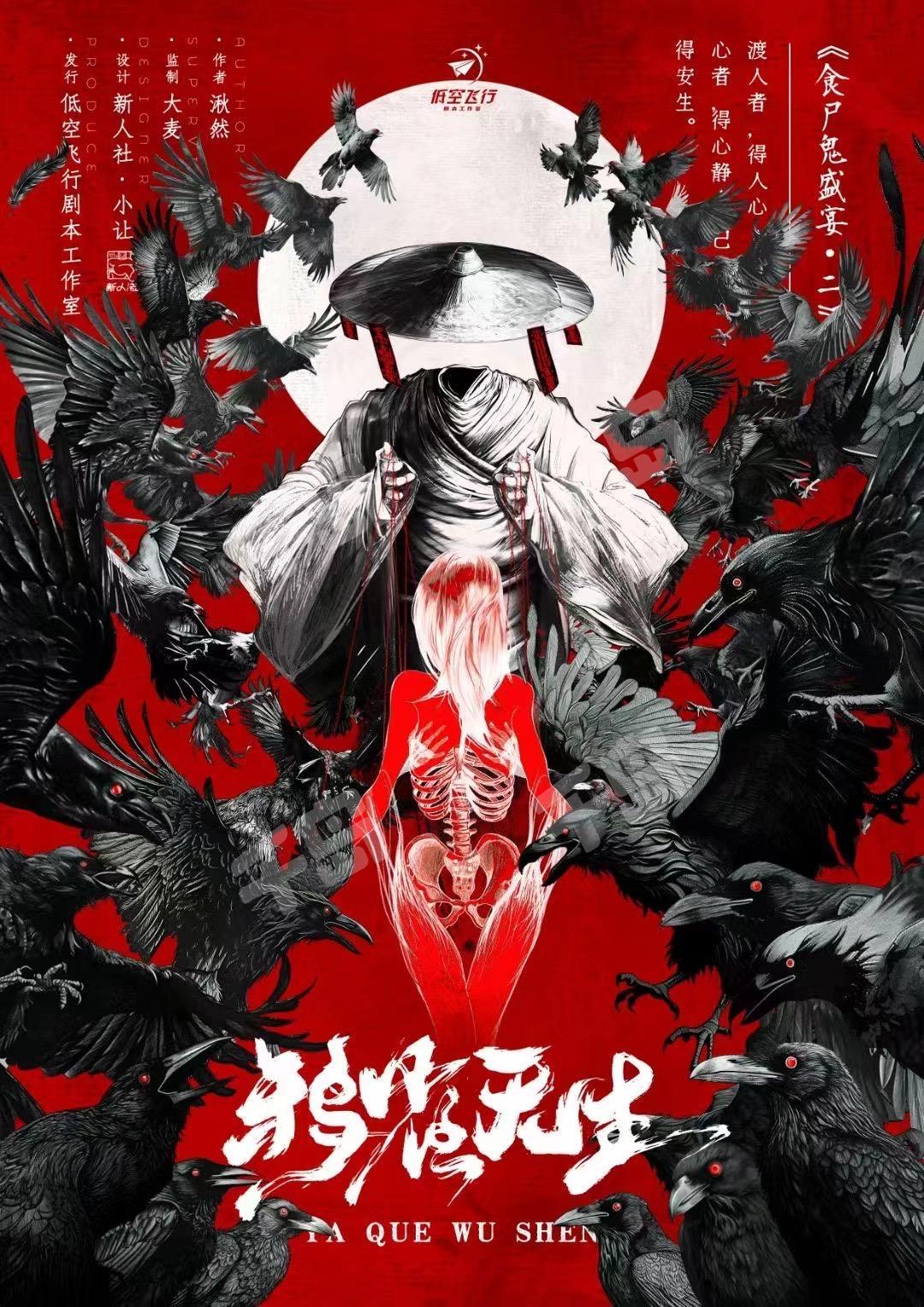 食屍鬼盛宴2·鴉雀無生