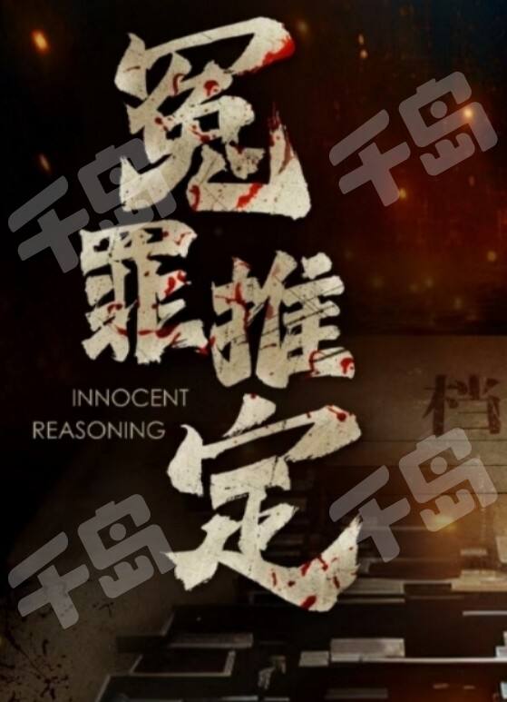 冤罪推定