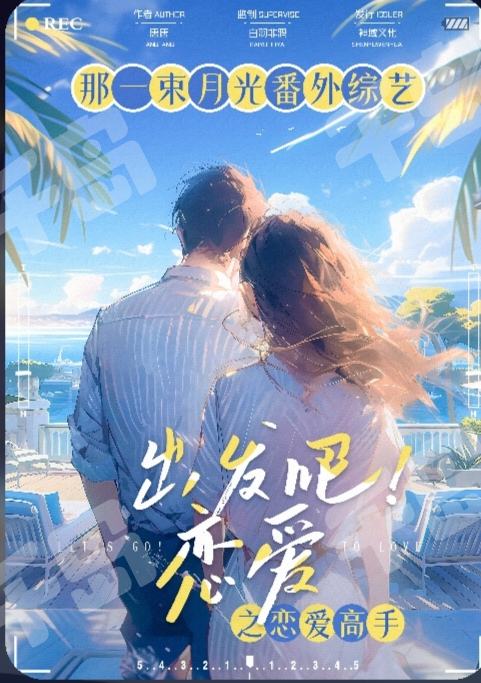 那一束月光之戀愛高手
