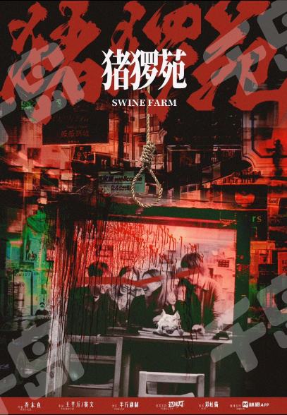 豬玀苑