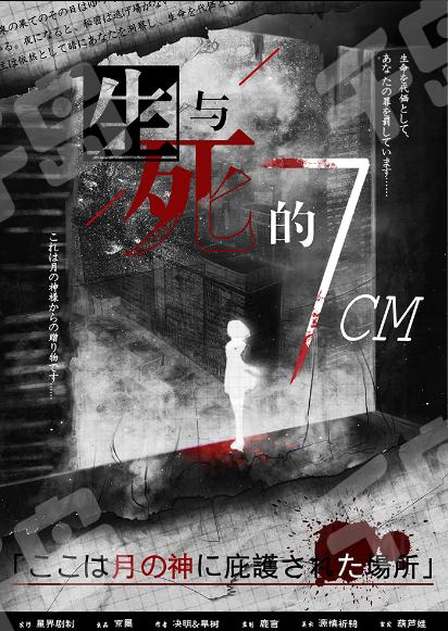 生與死的7cm