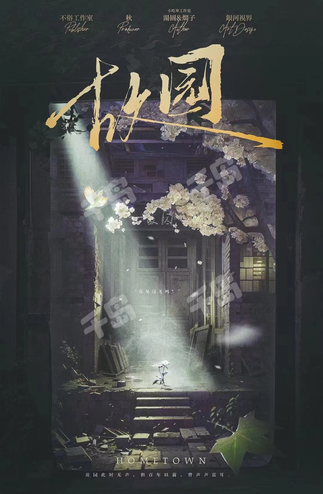 故園