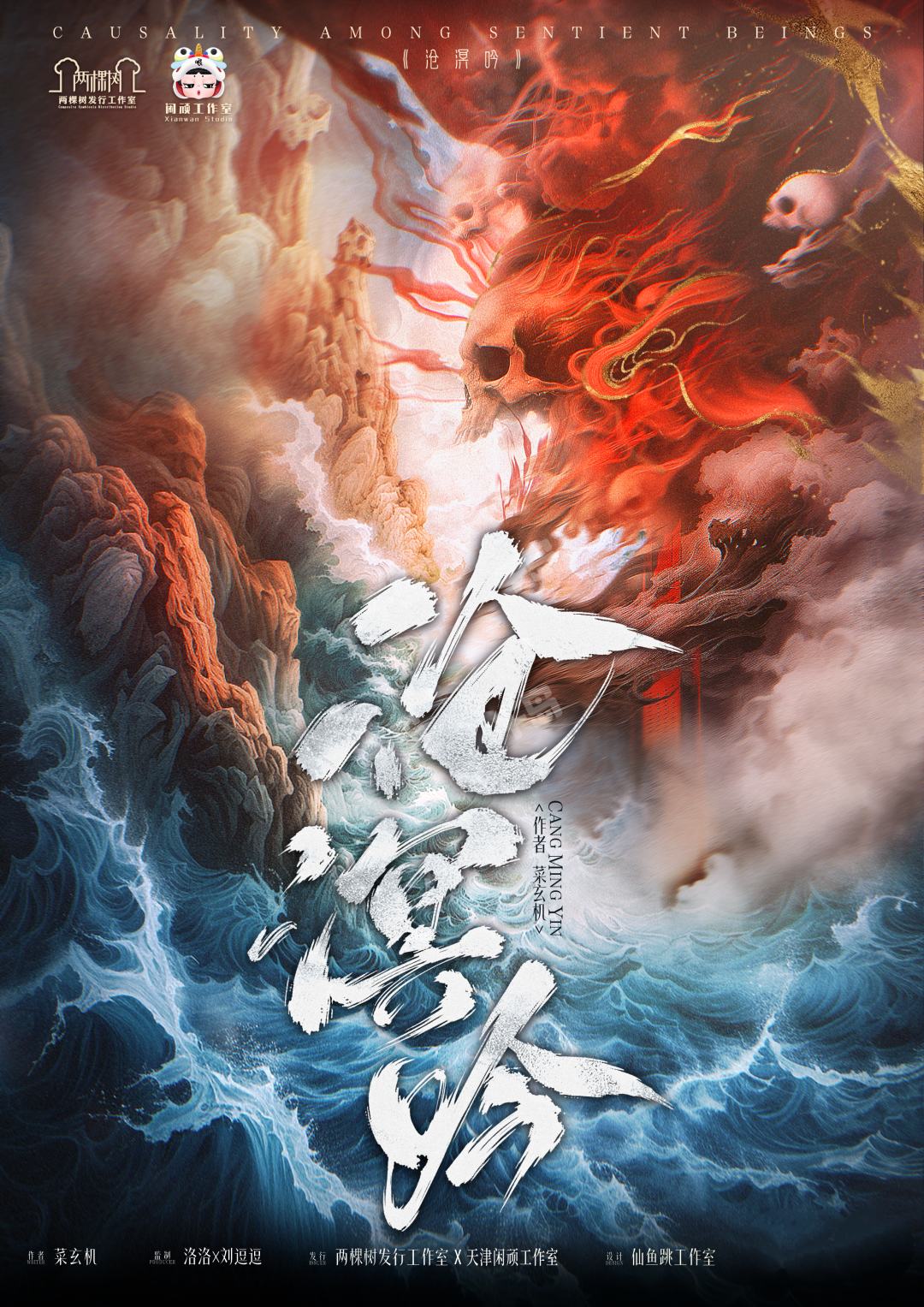 滄溟吟