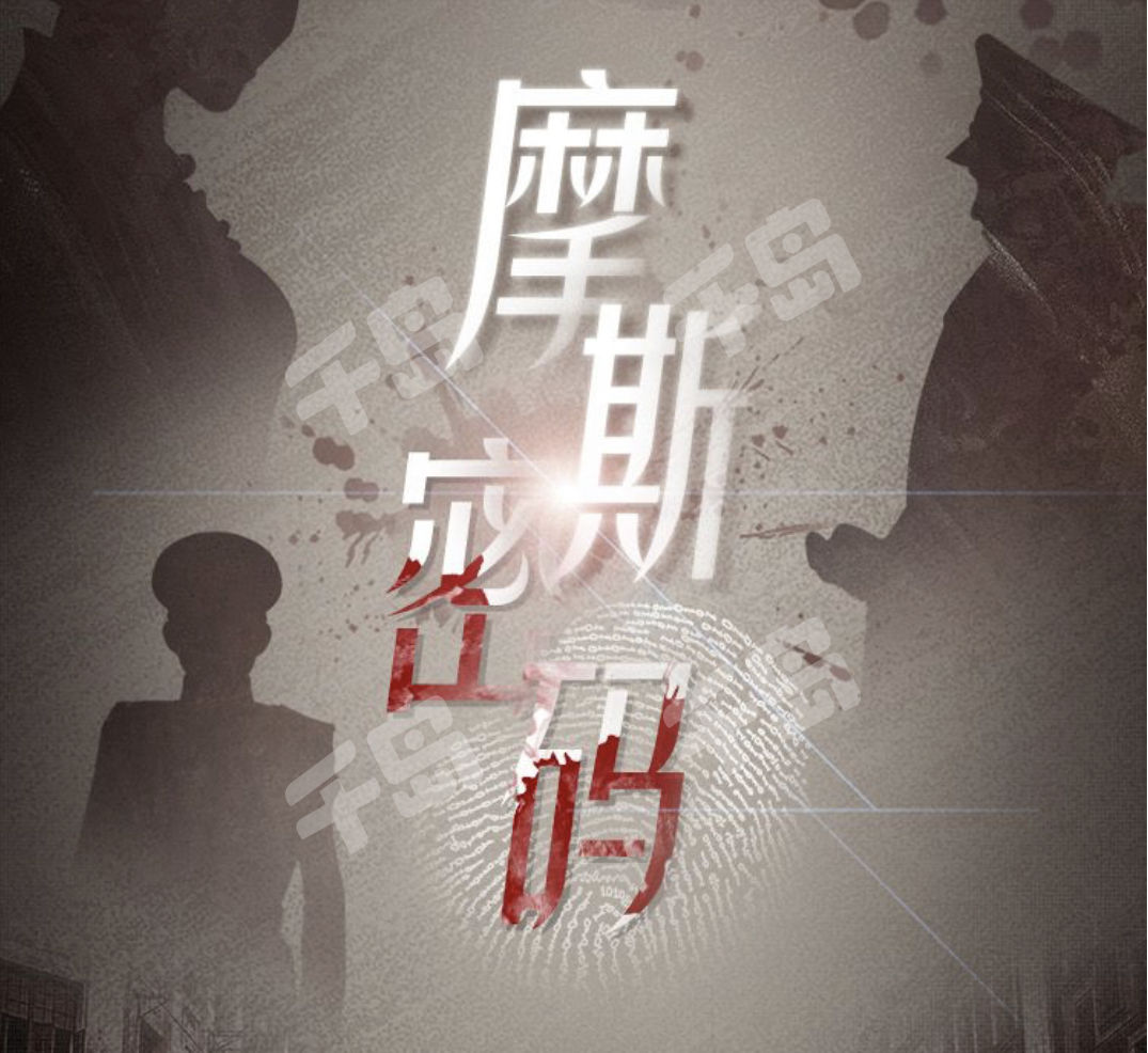 摩斯密碼·大實景民國沉浸劇本殺