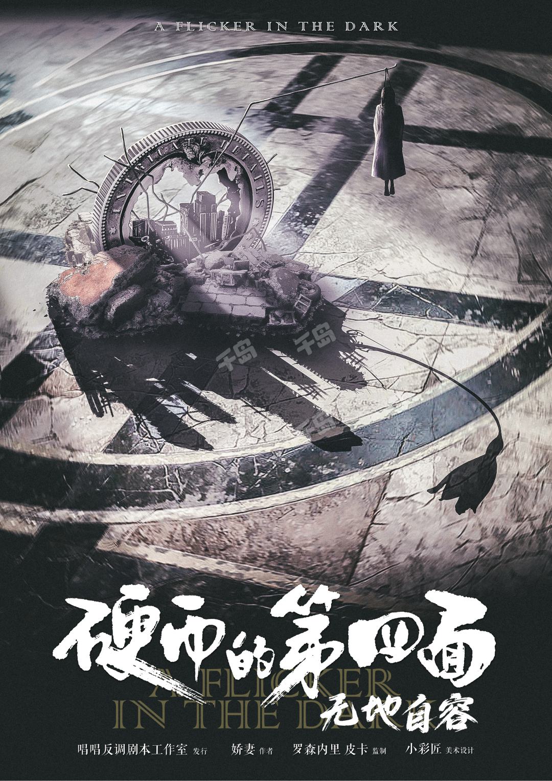 硬幣的第四面2·無地自容