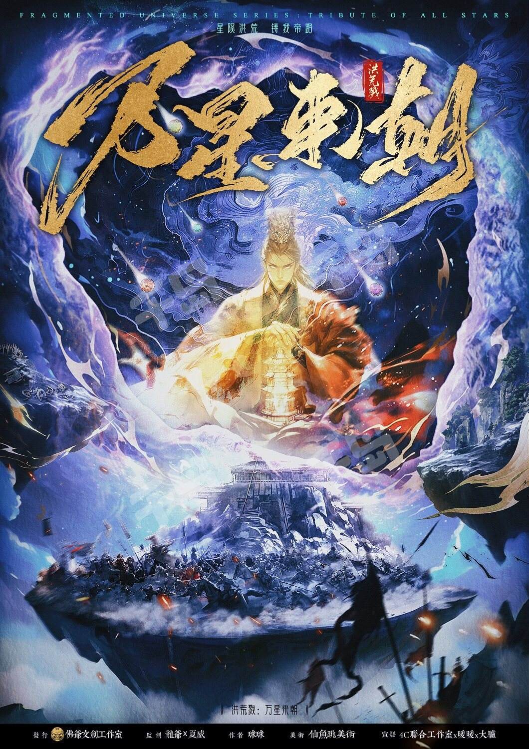 洪荒戮:萬星來朝