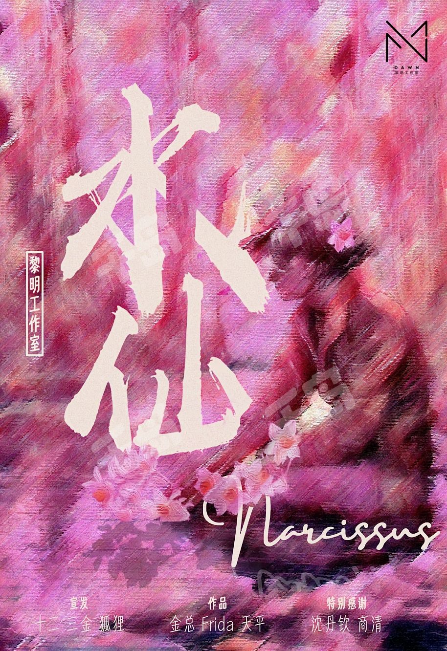 水仙
