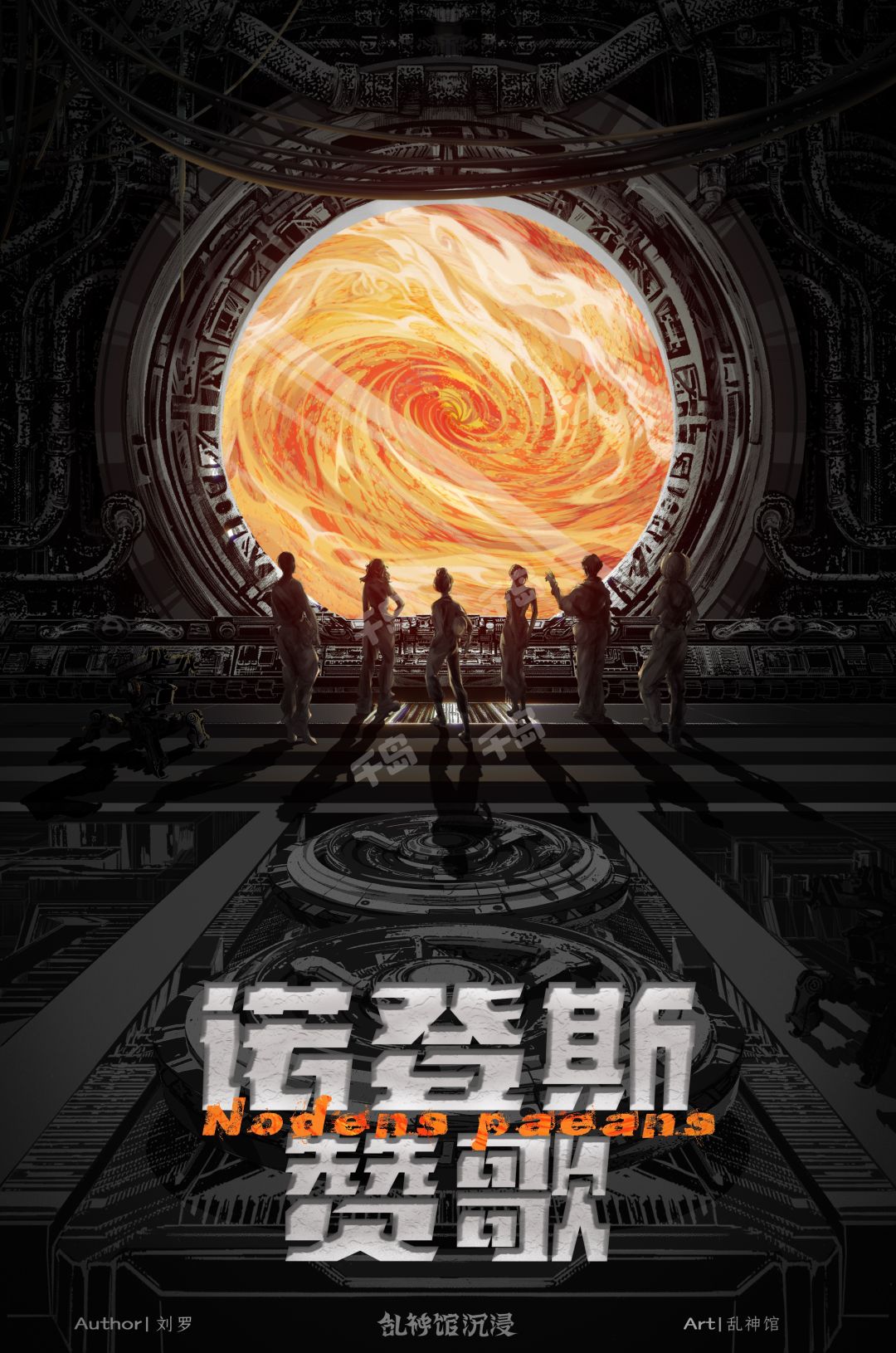 諾登斯讚歌