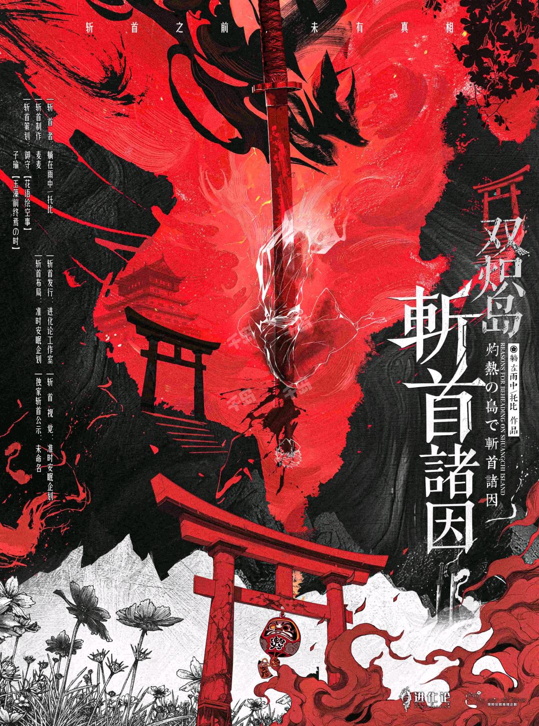 雙熾島斬首諸因