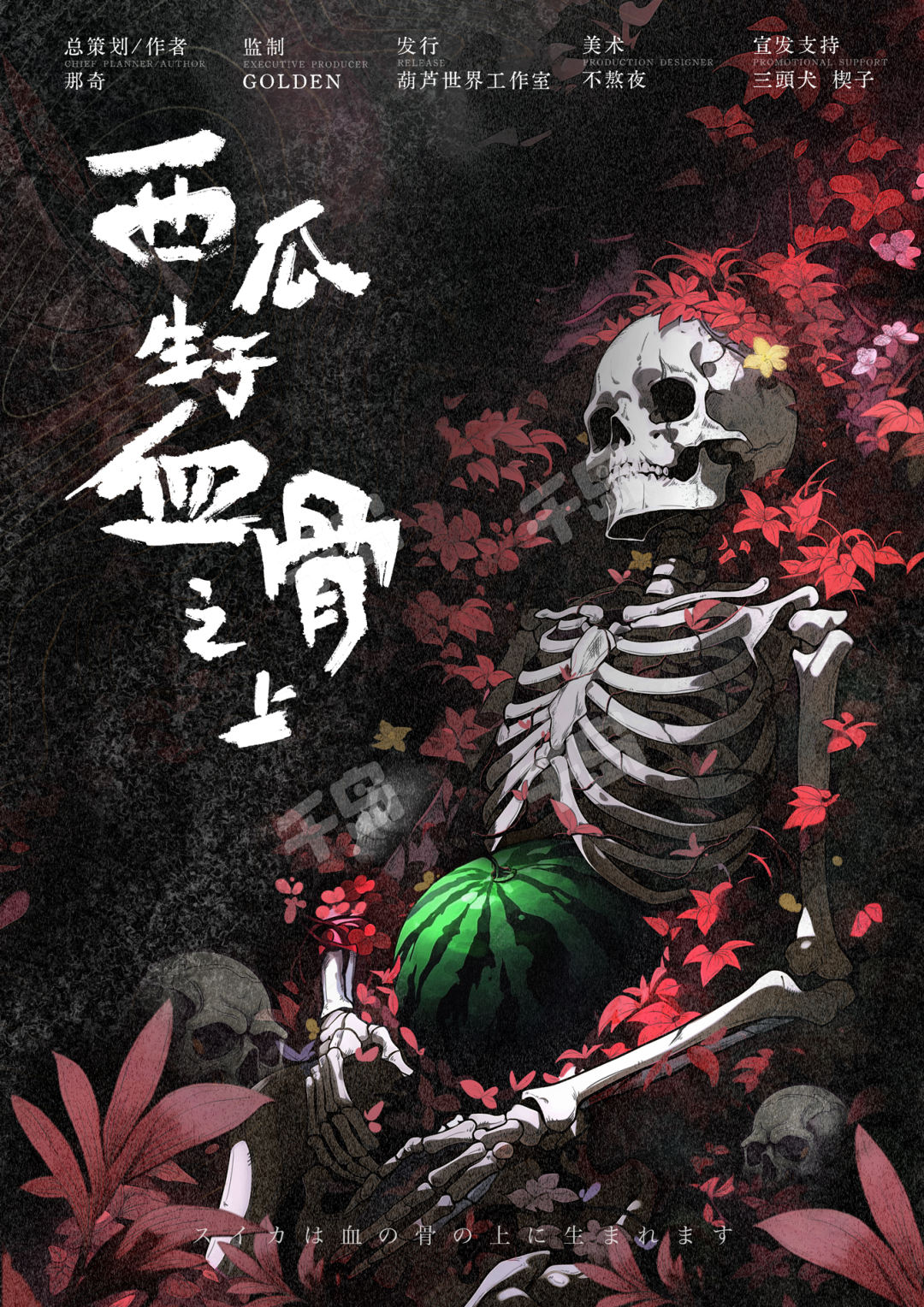 西瓜生於血骨之上