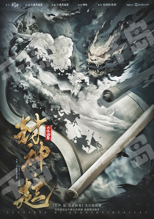 封神-起-山水畫卷