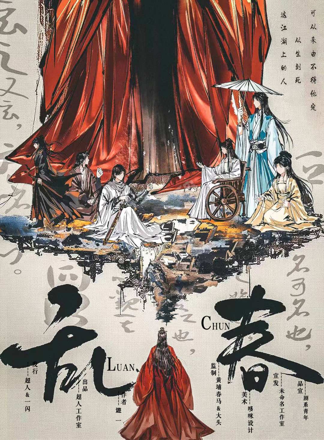 亂春