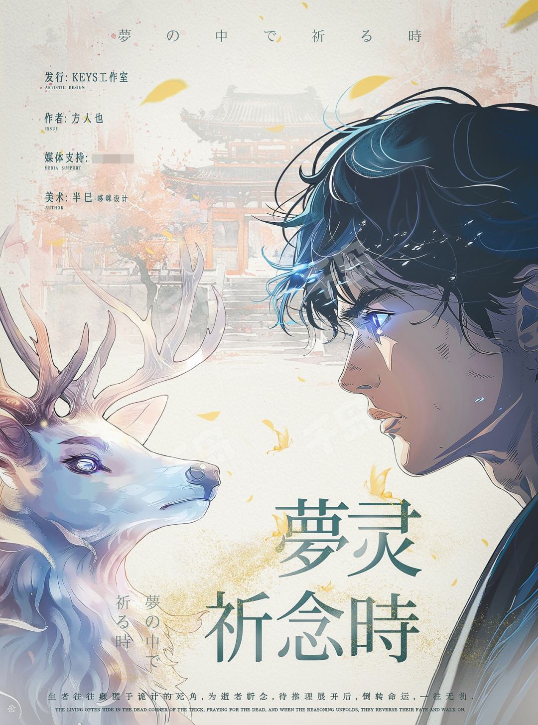 夢靈祈念時