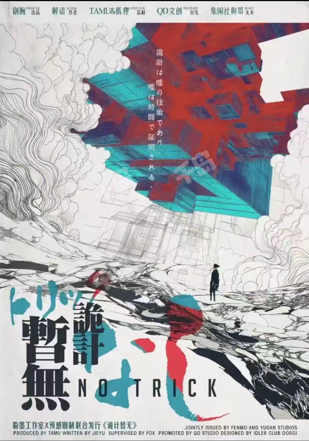 詭計暫無